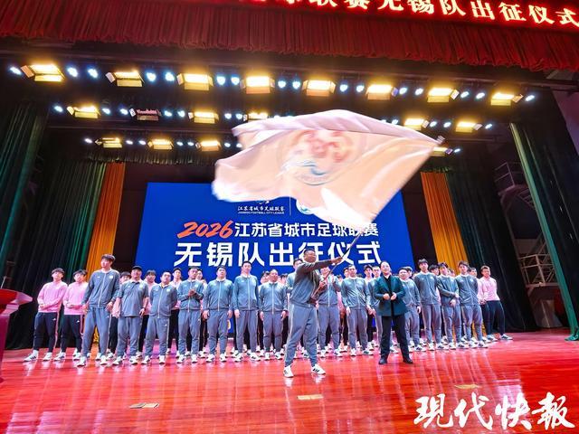 华体会体育登录入口-2026“苏超”无锡队出征，谢志伟担任队长